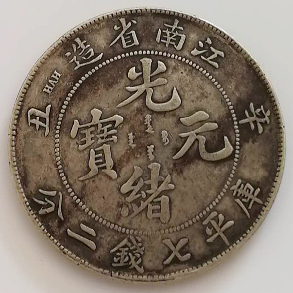 江南省造光绪元宝（辛丑）