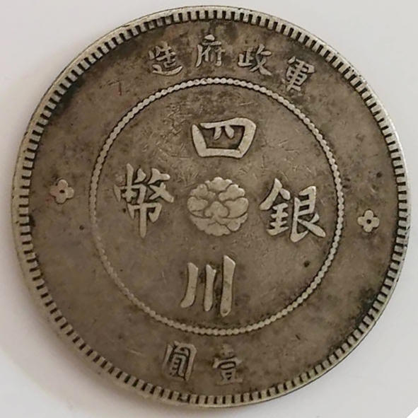 军政府造四川银币（中华民国元年）