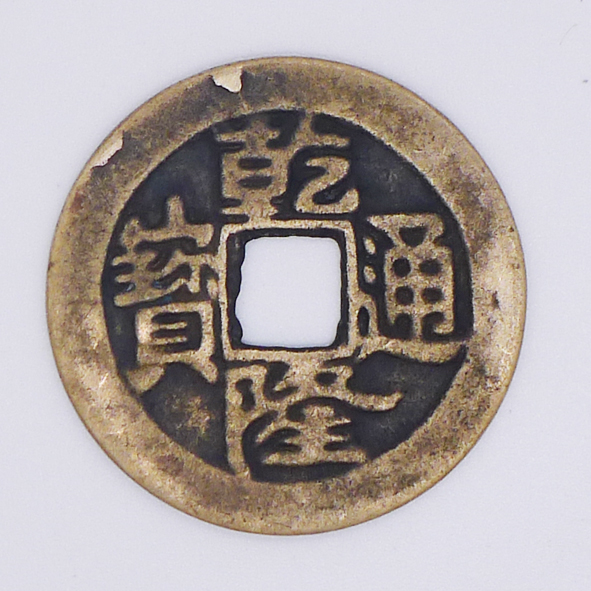 乾隆通宝（母钱）