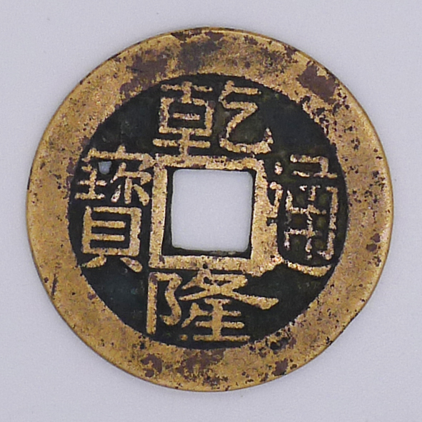 乾隆通宝