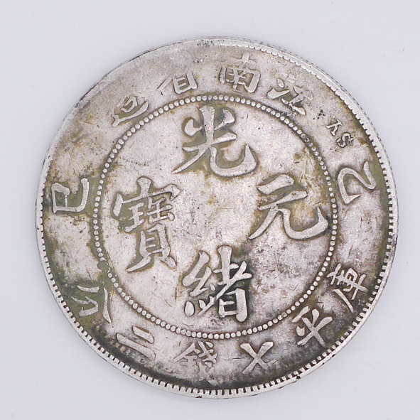 江南省造光绪元宝