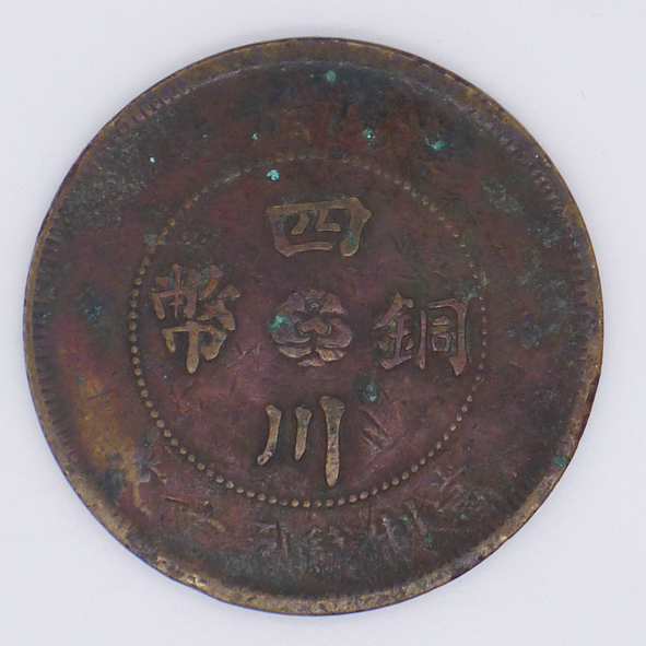 四川铜币