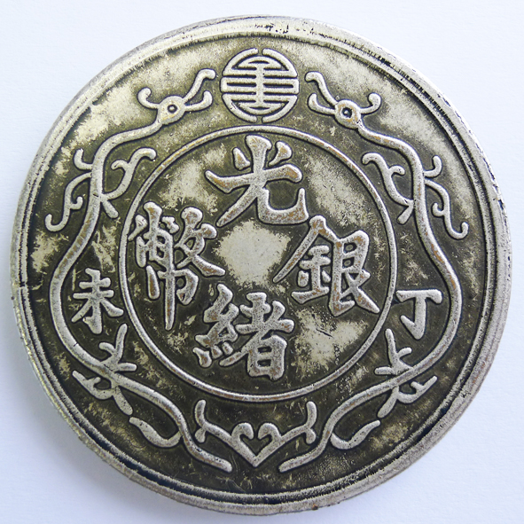 光绪银币（一两）