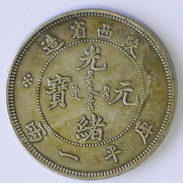 陕西省造光绪元宝一两