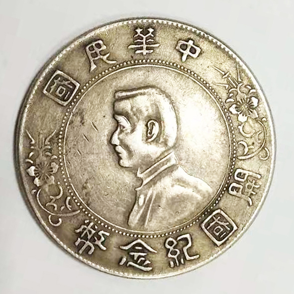 中华民国共和国纪念币