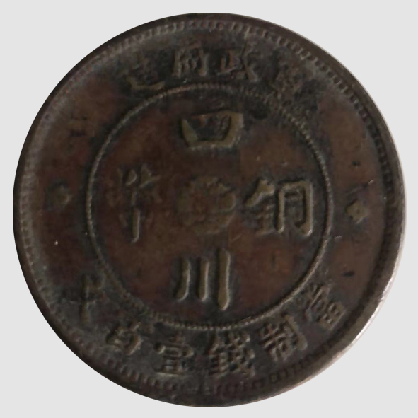 军政府造四川铜币