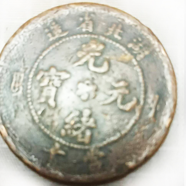 湖北省造光绪元宝