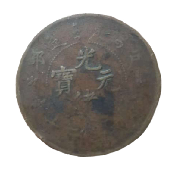 光绪元宝
