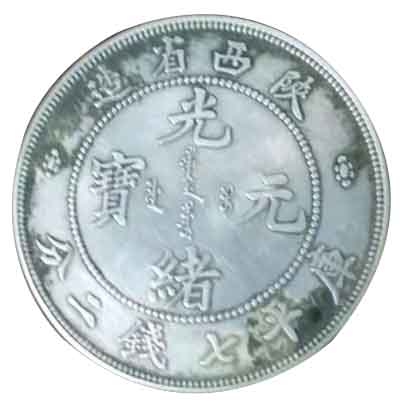 陕西省造光绪元宝