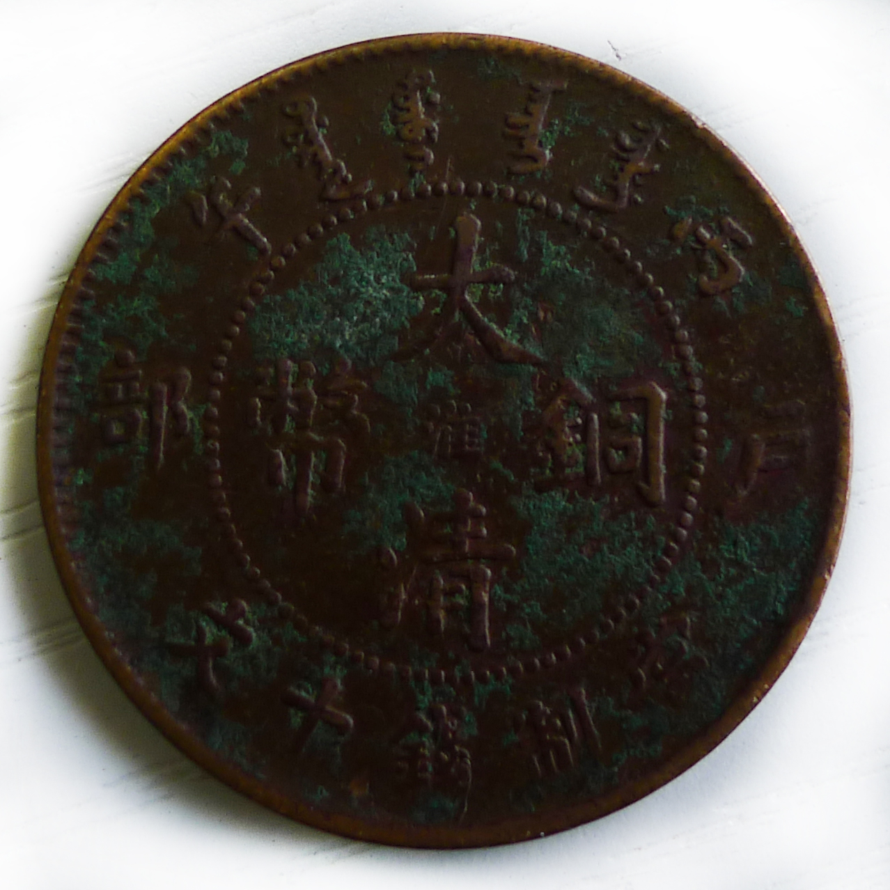 大清铜币淮字错版