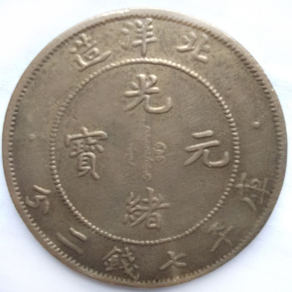 北洋造光绪元宝
