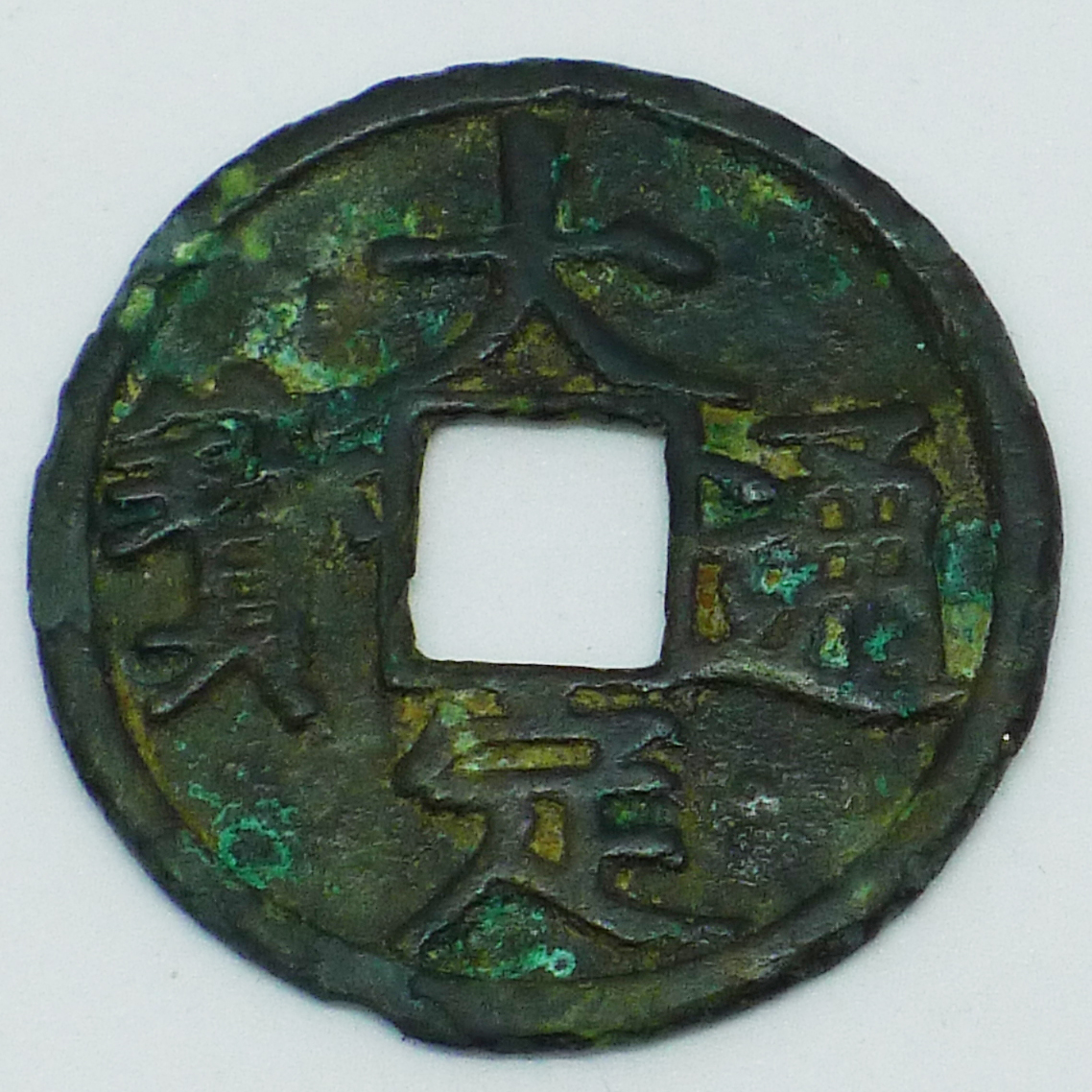 大定通宝背酉字