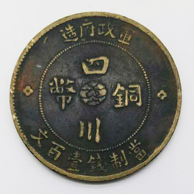 军政府造四川铜币