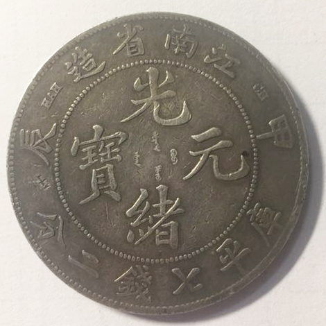 江南省造光绪元宝