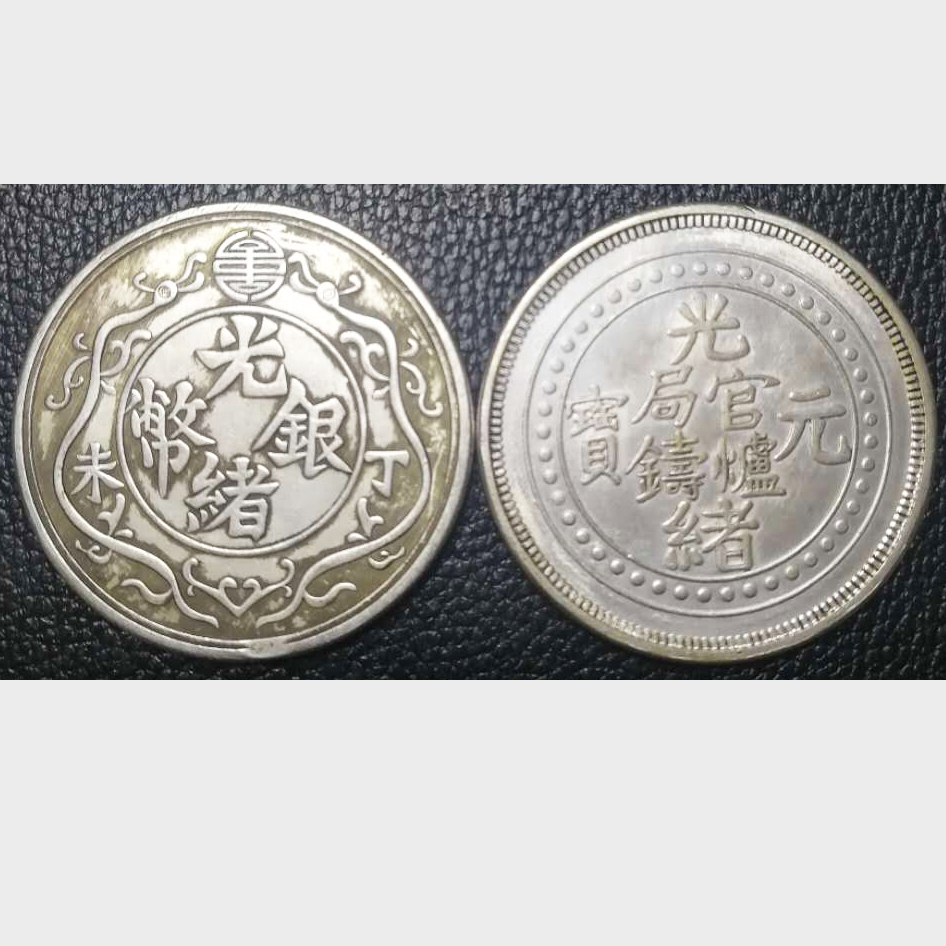 光绪银币丁未一两、光绪元宝西藏一两