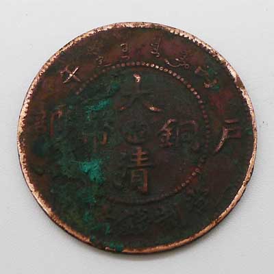 大清铜币（湘）