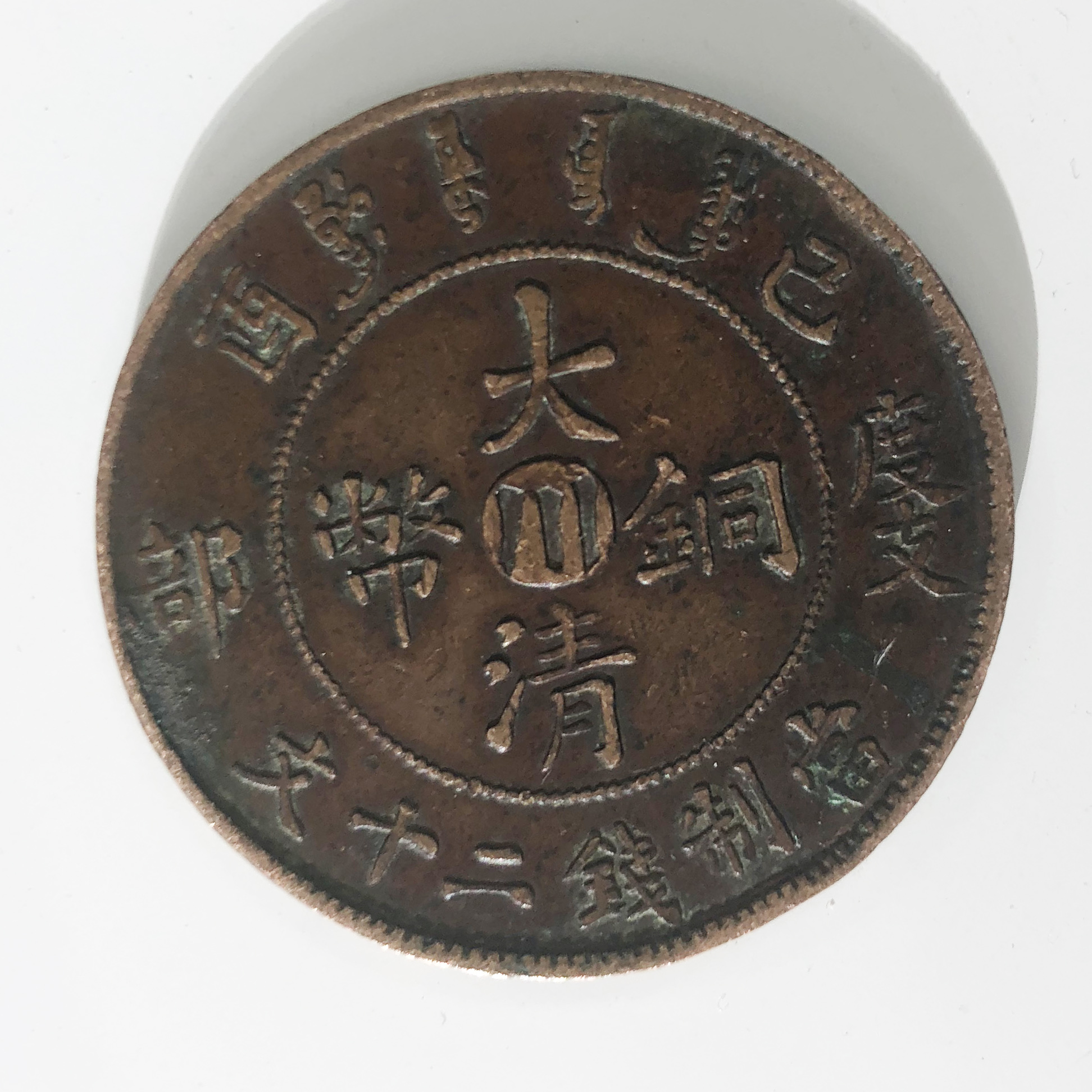 大清铜币川字版