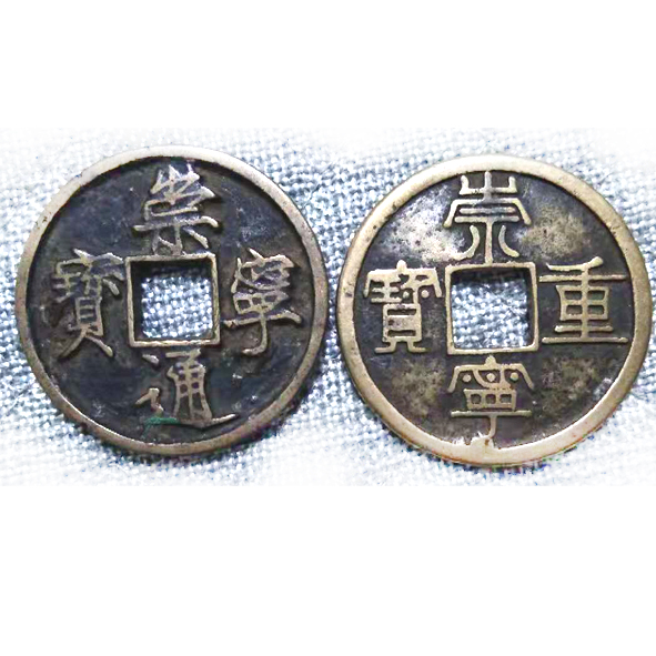 崇宁重宝、崇宁通宝