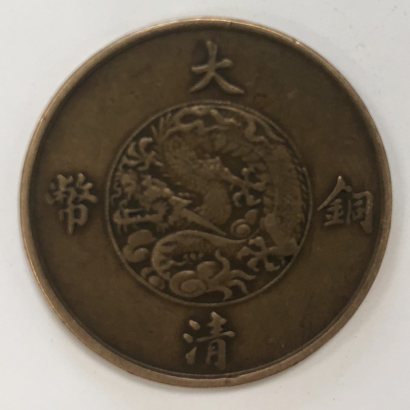 大清铜币