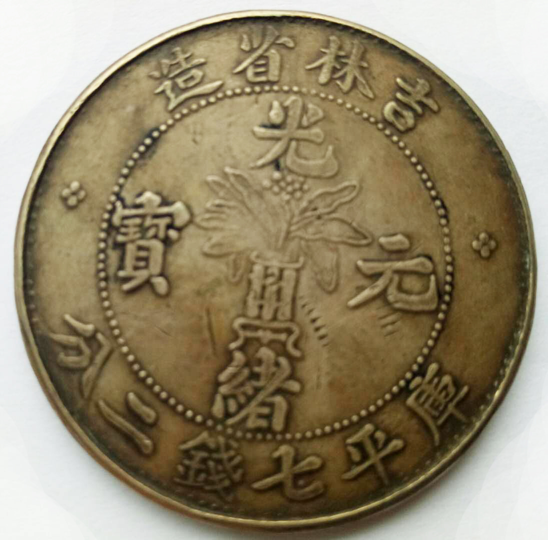吉林省造光绪元宝
