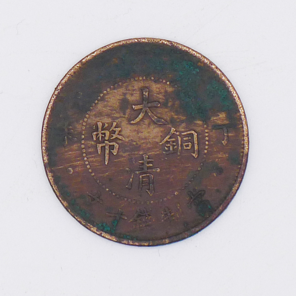 丁未 大清铜币 当十