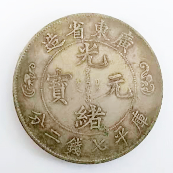 广东省造光绪元宝