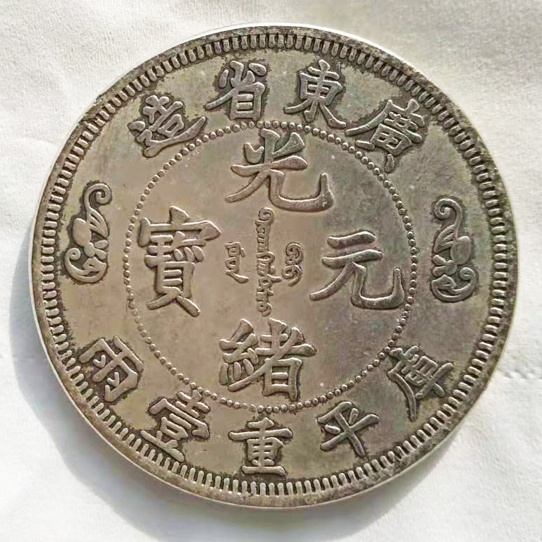 广东省造光绪元宝库平重壹两
