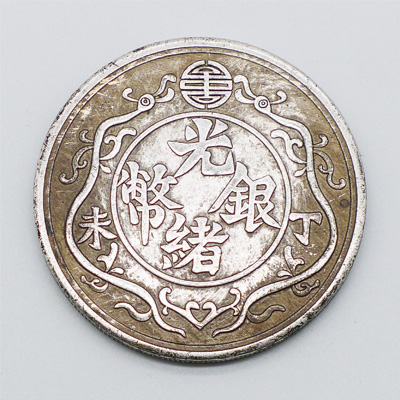 光绪银币（丁未一两）