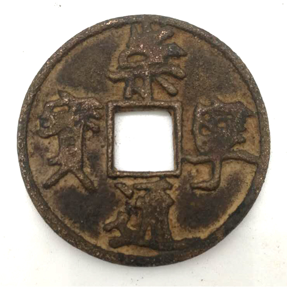 崇宁通宝（背七星日月纹）