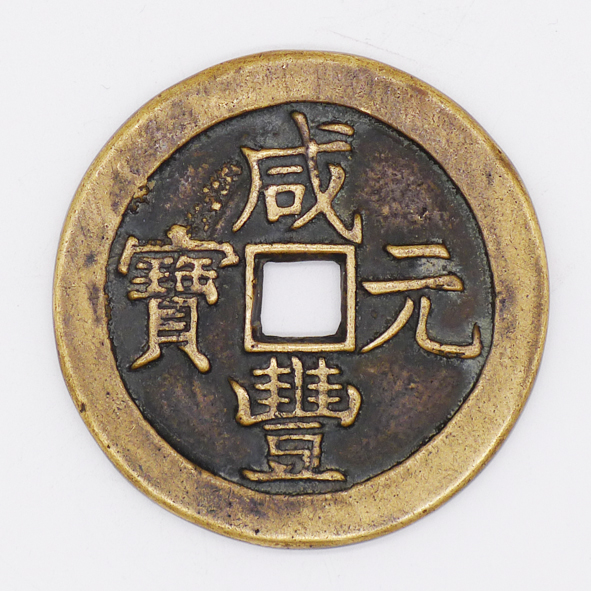 咸丰元宝（当千）