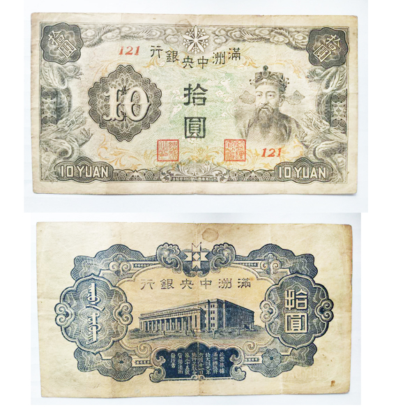 满洲中央银行  拾圆