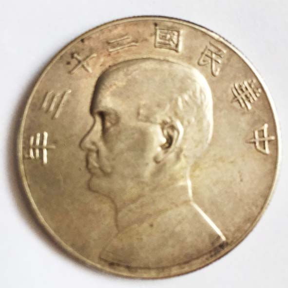 中华民国二十三年双帆币