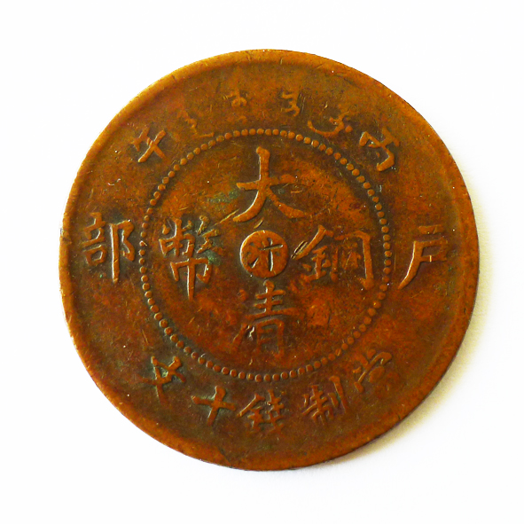 户部大清铜币（汴）当制十文