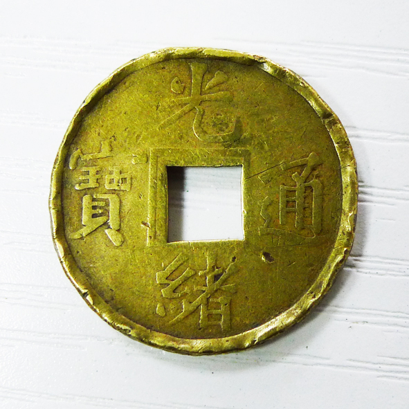 光绪通宝机制币