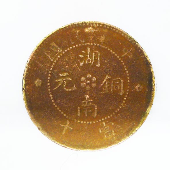 中华民国铜元当十
