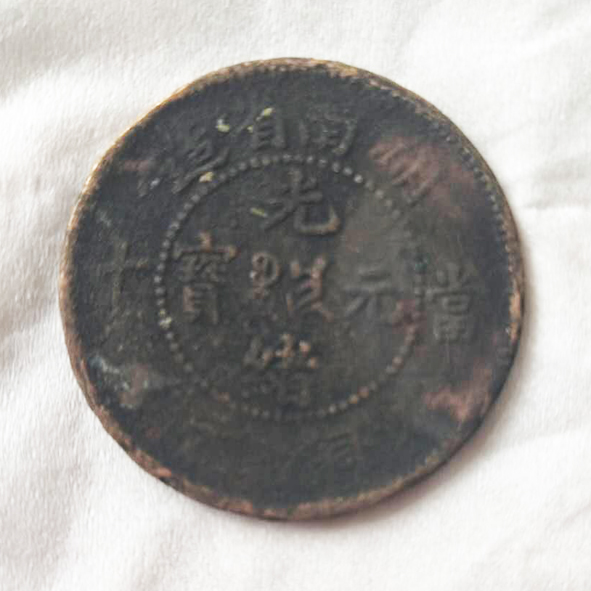 光绪元宝当十（错版）