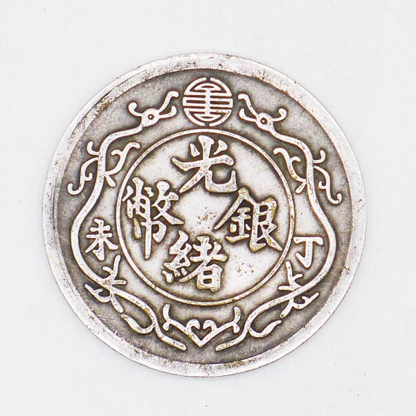 光绪银币丁未一两