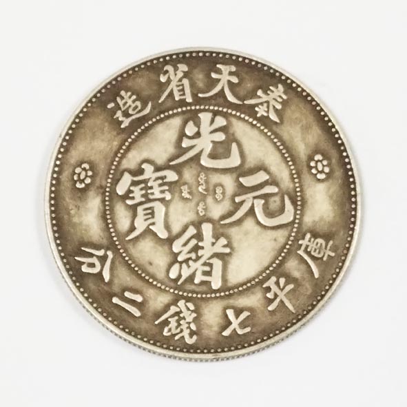 奉天省造库平七钱二分