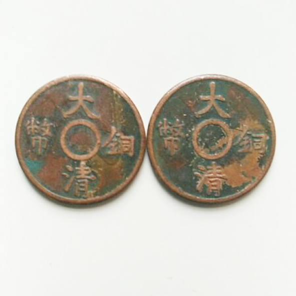 大清铜币 一文
