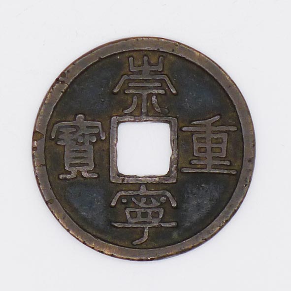 崇宁重宝