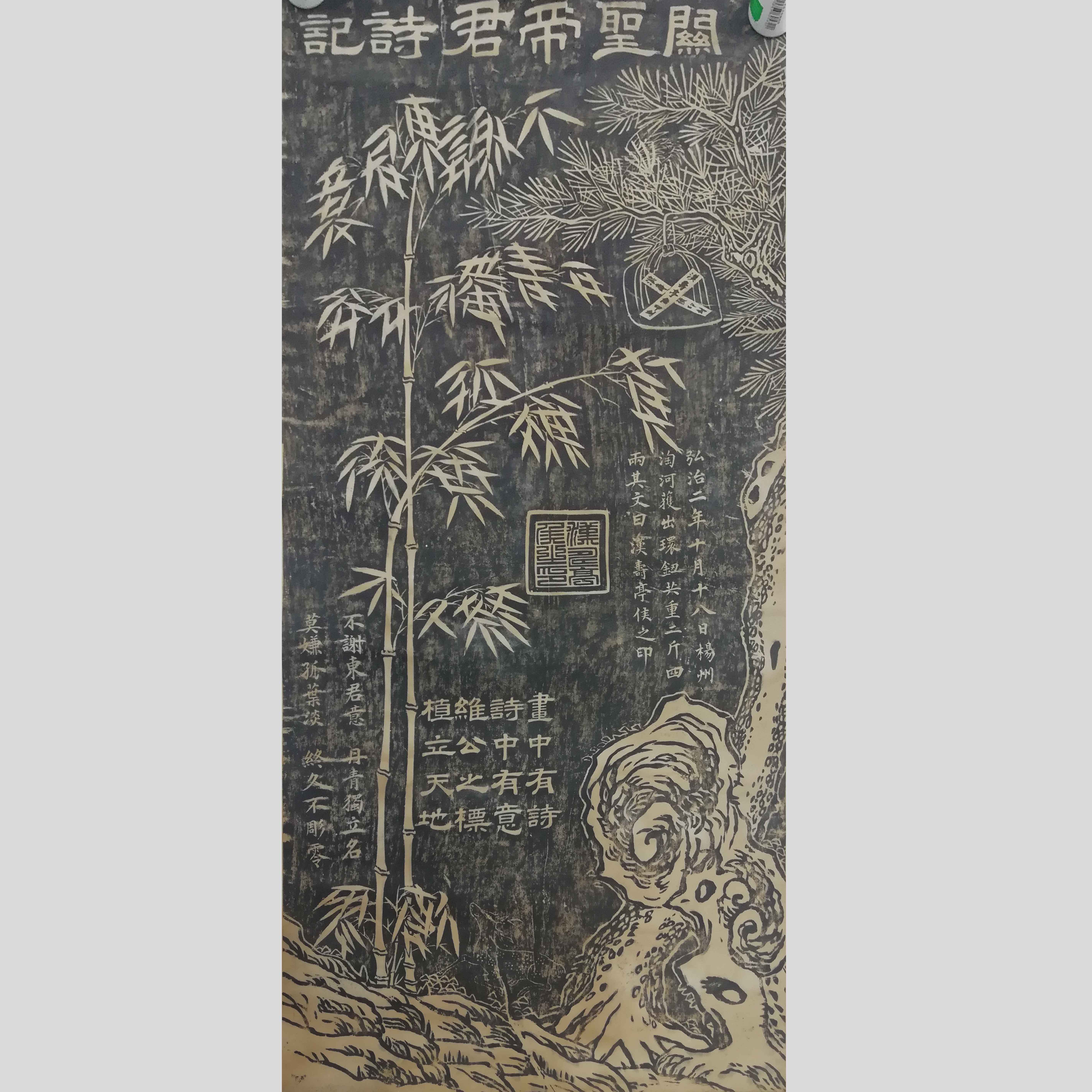 明代拓片