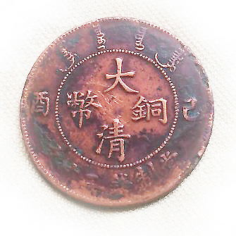 大清铜币