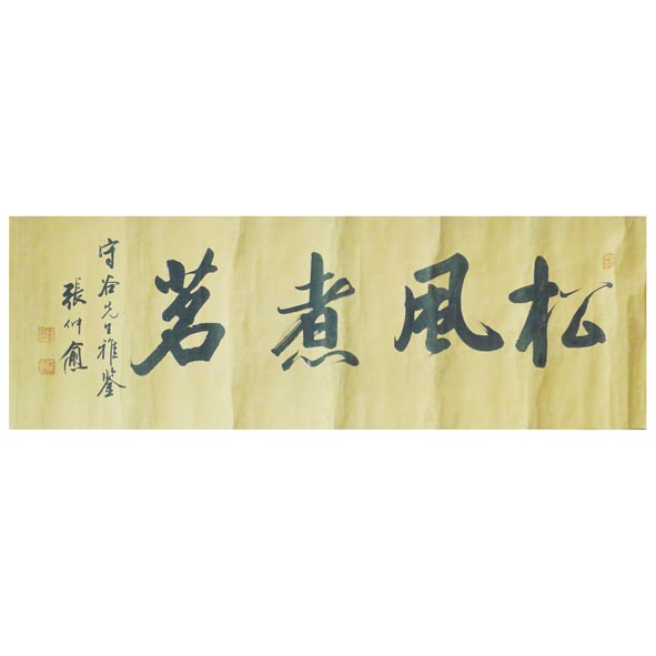 金延標册页+张仲念书法