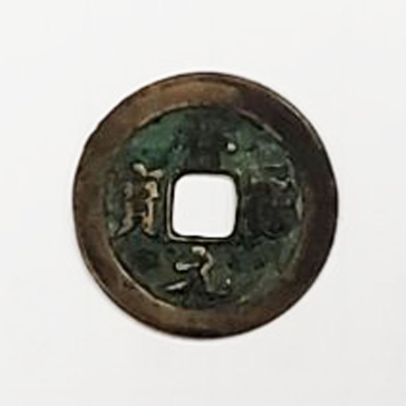 祥符通宝