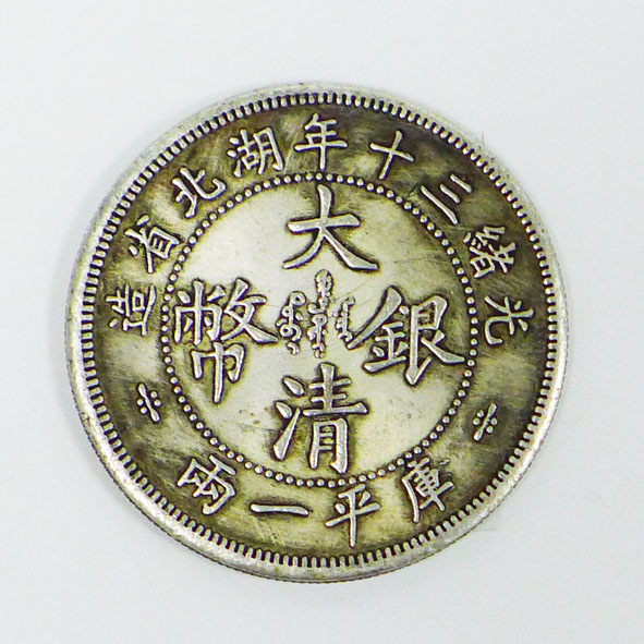 光绪三十年湖北省造大清银币