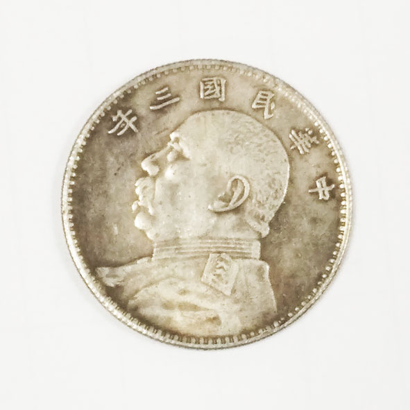 中华民国三年袁大头