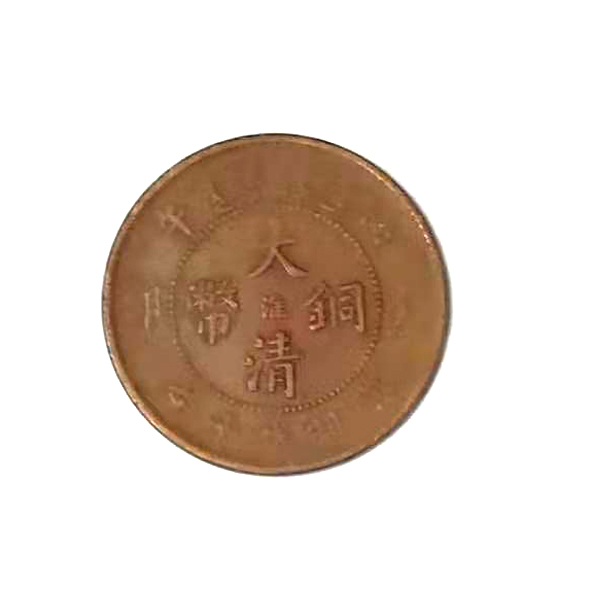 丙午大清铜币（淮字）逆背