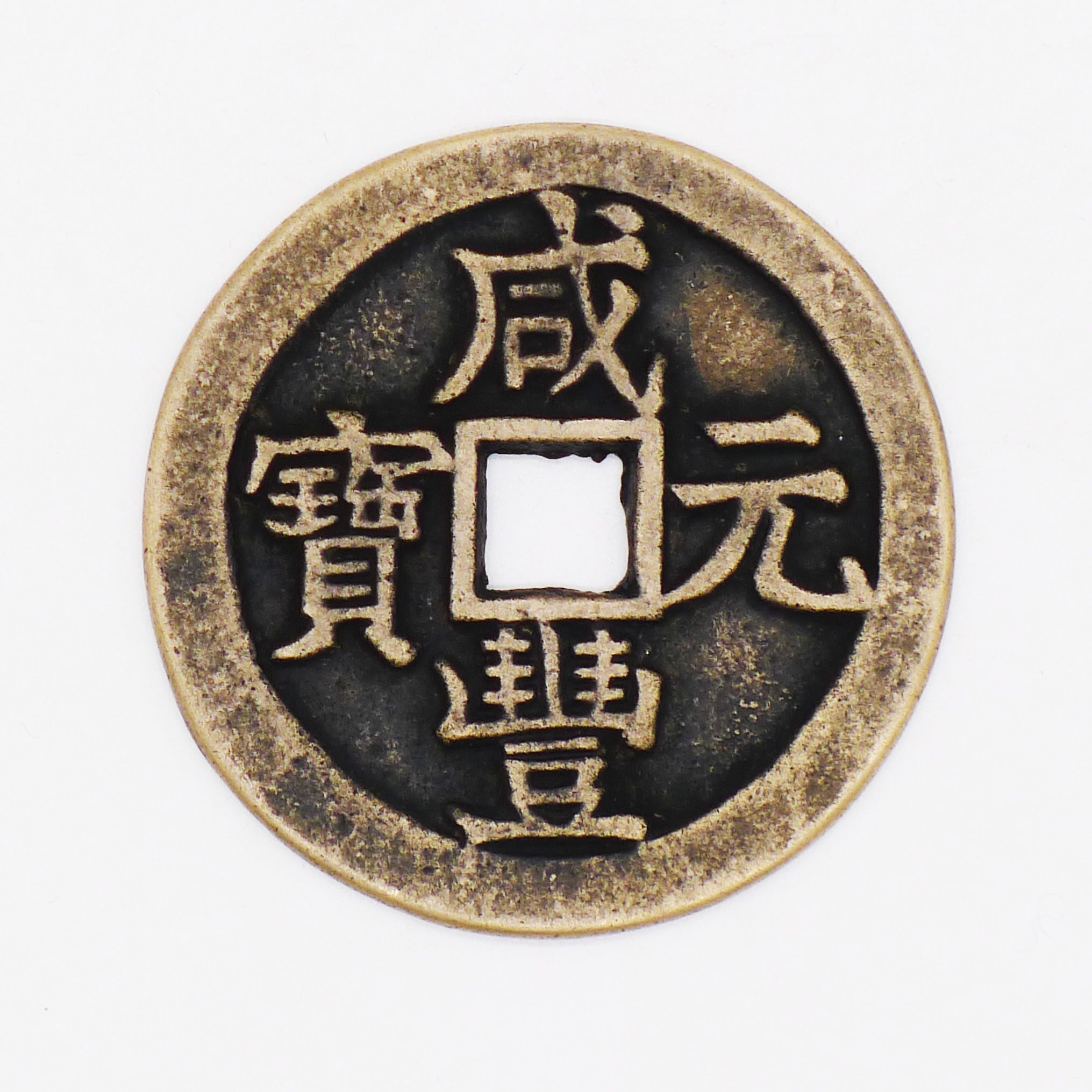 咸丰元宝当千