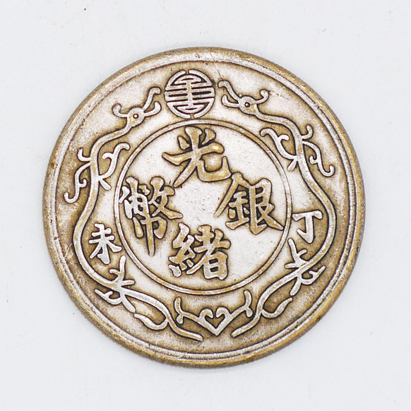 光绪银币一两样币