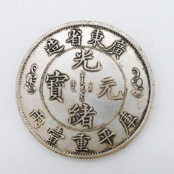 光绪元宝库平一两